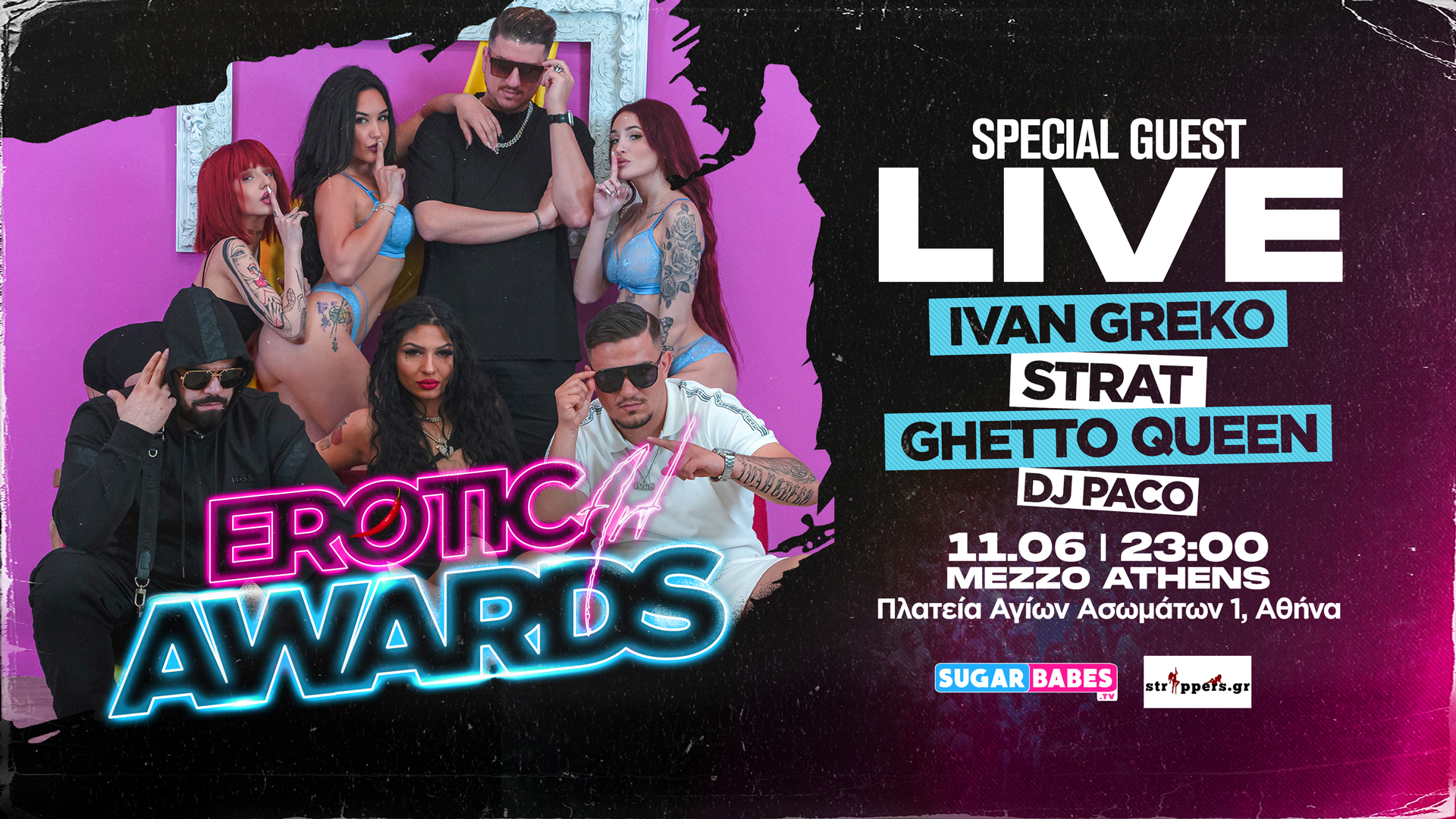 EroticArt Awards 2023: Το πιο Sexy party της χρονιάς Sexy Party, sex party