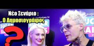 Ο Σακης Δερμάτης μιλάει με τους πρωταγωνιστές του SugarBabes, Christy White, Alex Fire, Tζανέτος, Βανέσα Αδαμοπούλου Άρης, Σάκης Αφροδίτη Αδάμη, Rafaella Bella, Bianca Mia, Φίλιππος Αρβανίτης, Sugarbabes.tv, Liz pilvedor, Σακης ΔερμάτηςAlex FirePorn StarsAlex Fire