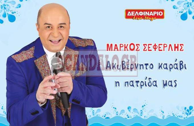 Μάρκος Σεφερλής, Miss Παγκόσμιος Τουρισμός, Νατάσα Βελιανίτη, Δελφινάριοmarkos_seferlis_realEventsmarkos_seferlis_real